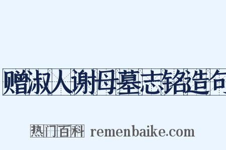 赠淑人谢母墓志铭造句是什么意思的图片